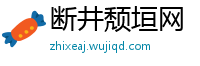 断井颓垣网